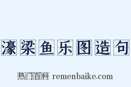 濠梁鱼乐图造句是什么意思的图片